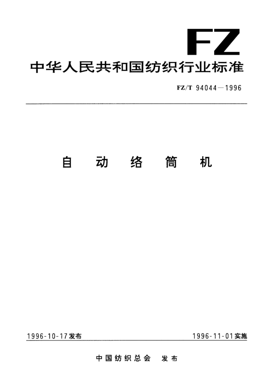 自动络筒机 FZT 94044-1996.pdf_第1页