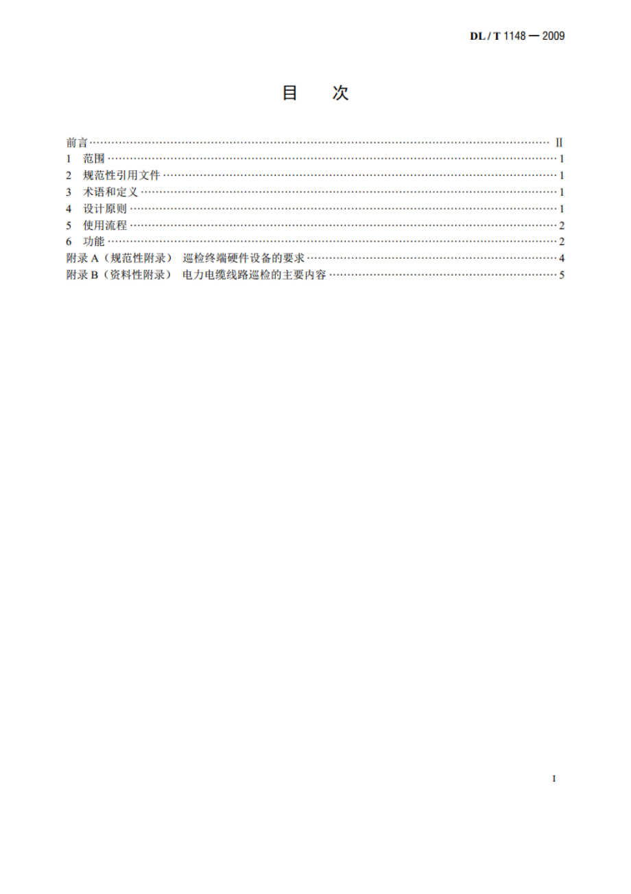 电力电缆线路巡检系统 DLT 1148-2009.pdf_第2页