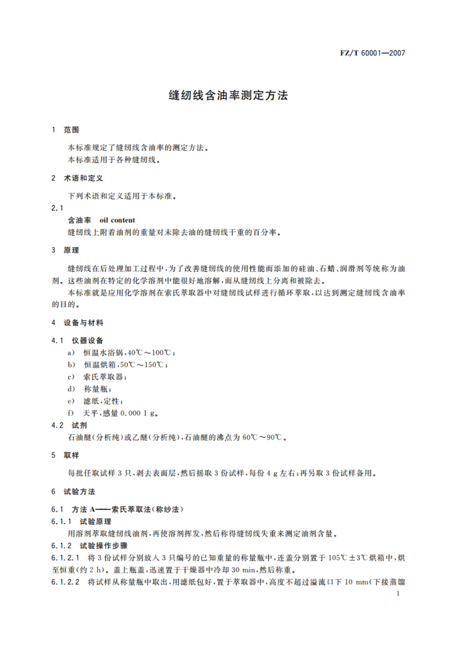 缝纫线含油率测定方法 FZT 60001-2007.pdf_第3页