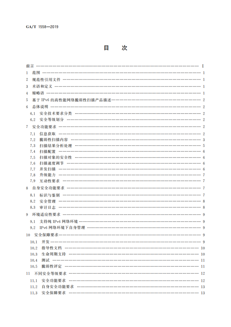 信息安全技术 基于IPv6的高性能网络脆弱性扫描产品安全技术要求 GAT 1558-2019.pdf_第2页