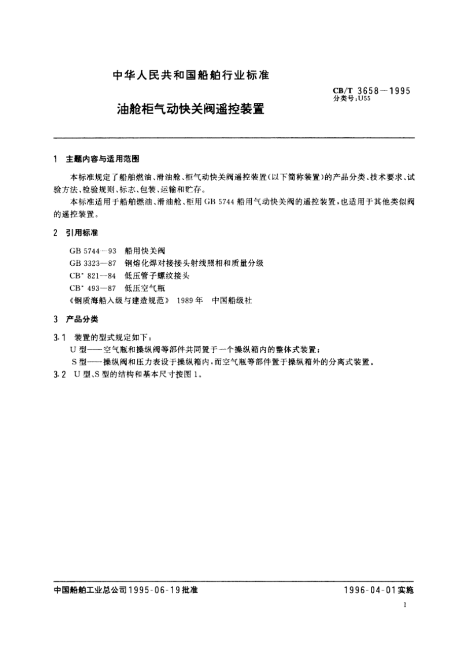 油舱柜气动快关阀遥控装置 CBT 3658-1995.pdf_第2页