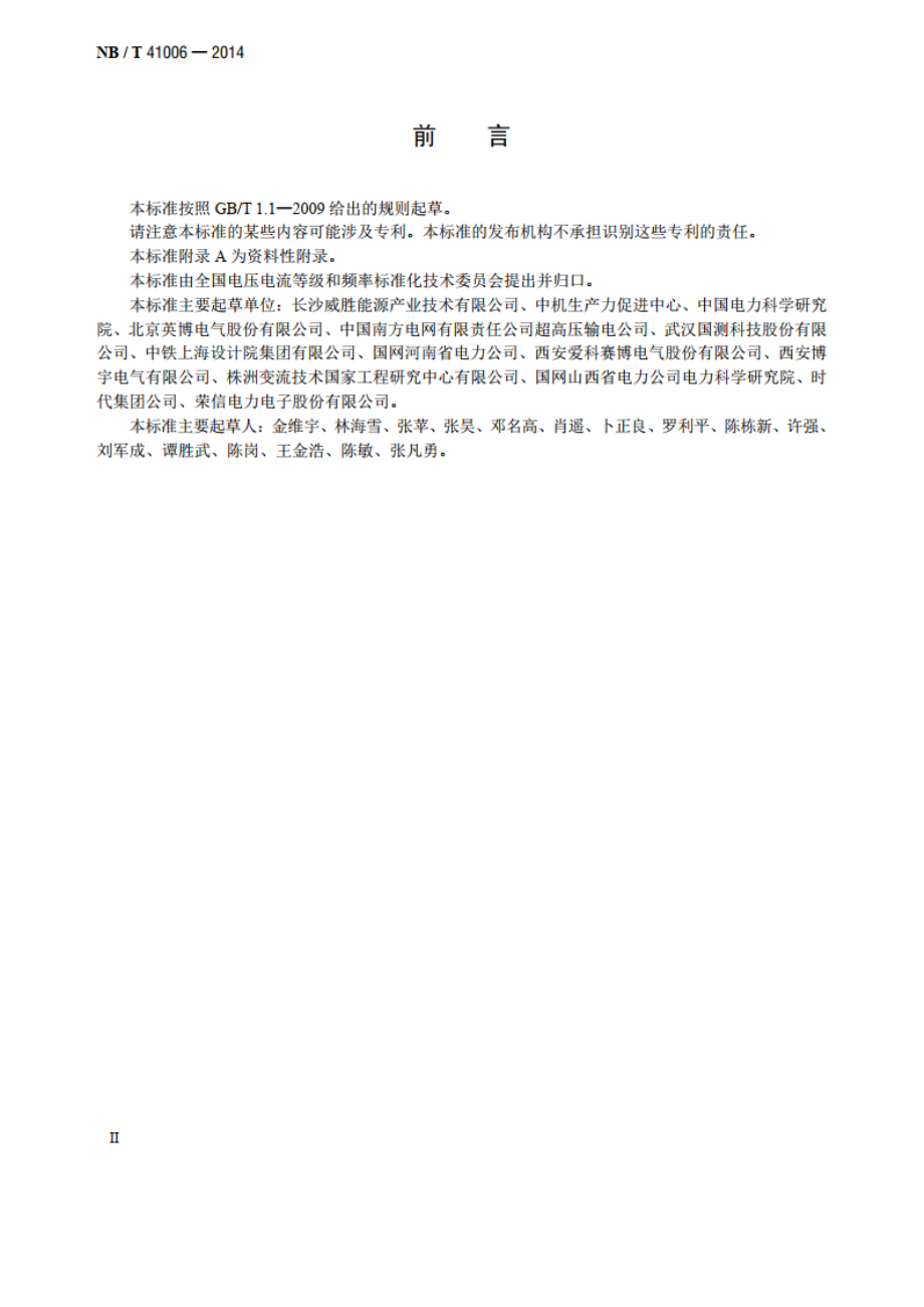 低压有源无功综合补偿装置 NBT 41006-2014.pdf_第3页