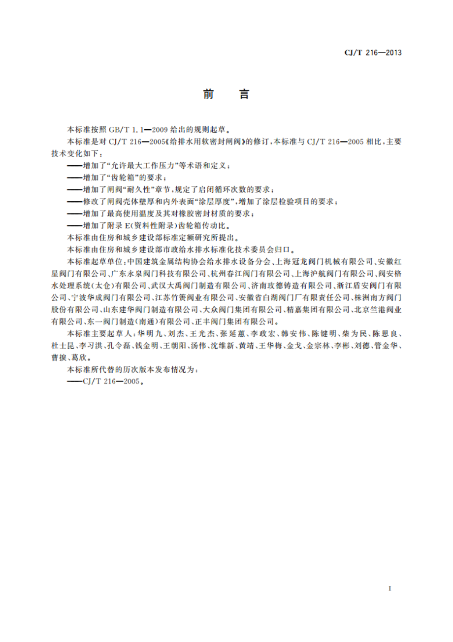 给水排水用软密封闸阀 CJT 216-2013.pdf_第3页