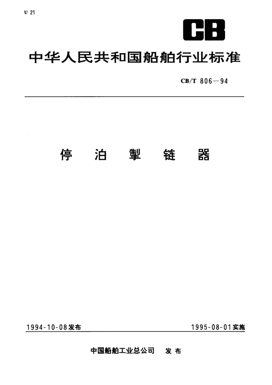 停泊掣链器 CBT 806-1994.pdf_第1页