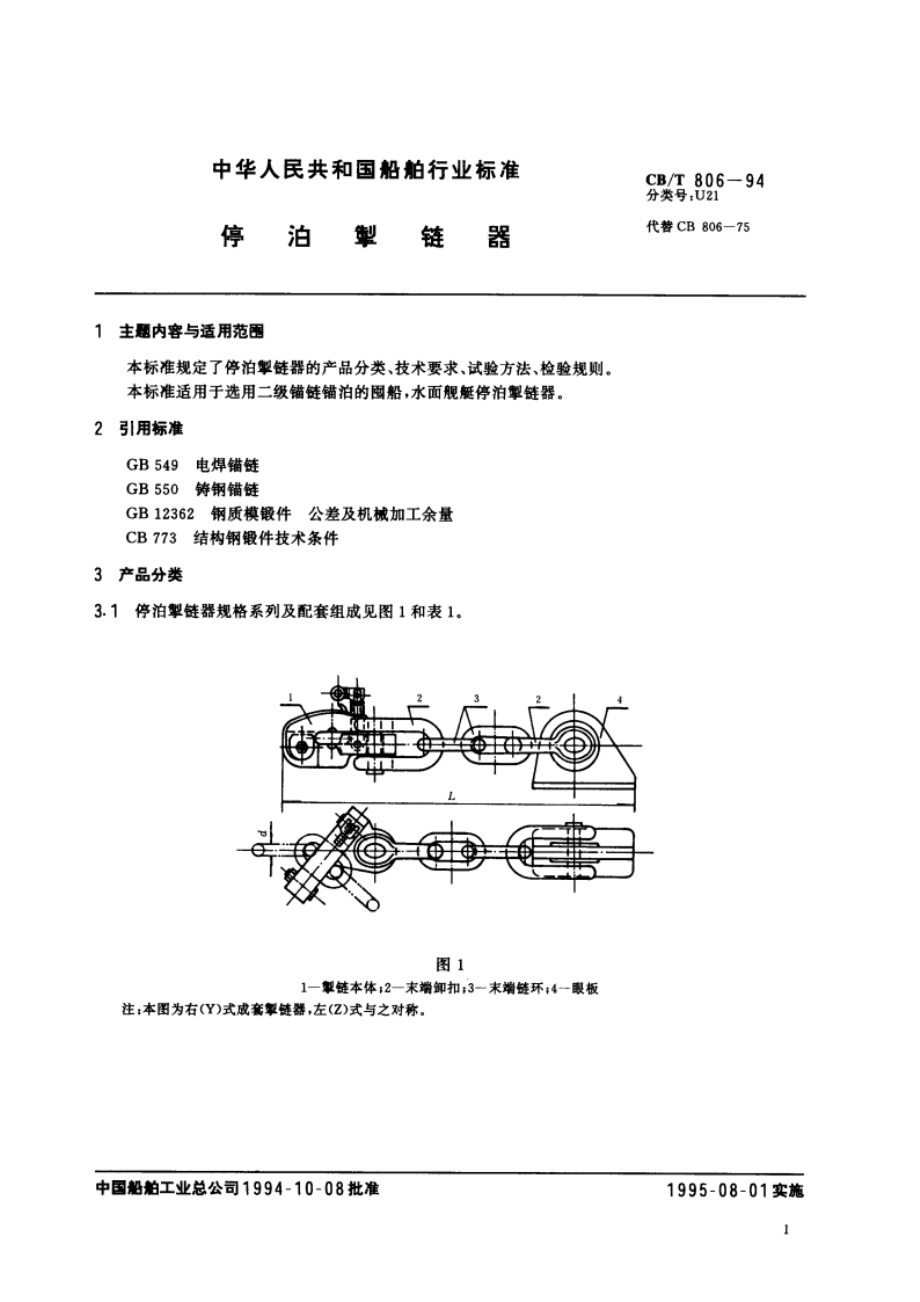 停泊掣链器 CBT 806-1994.pdf_第3页