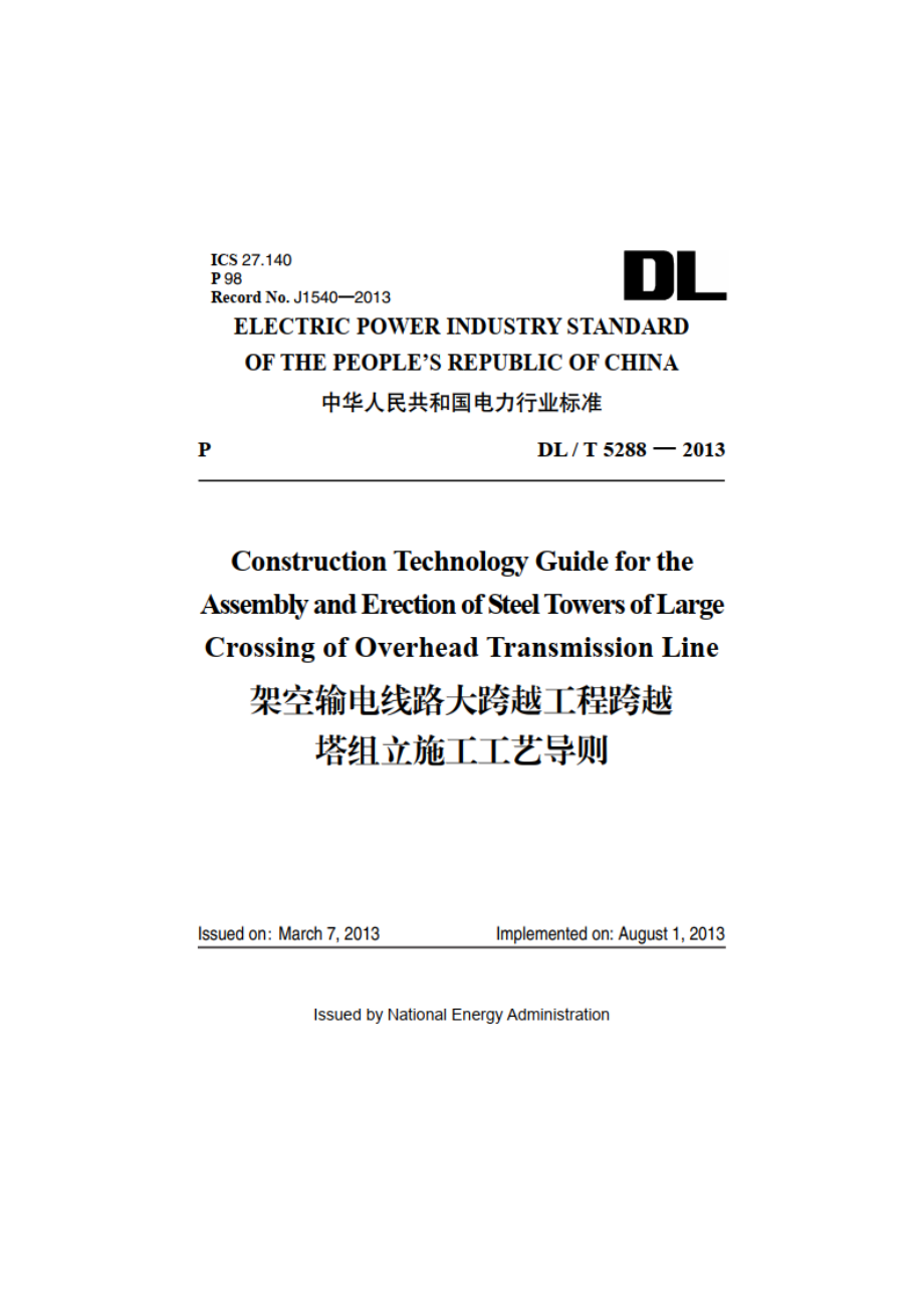 架空输电线路大跨越工程跨越塔组立施工工艺导则 DLT 5288-2013e.pdf_第1页