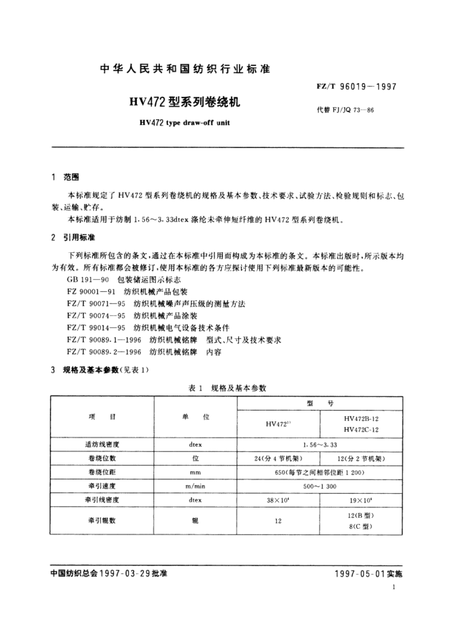 HV472型系列卷绕机 FZT 96019-1997.pdf_第3页