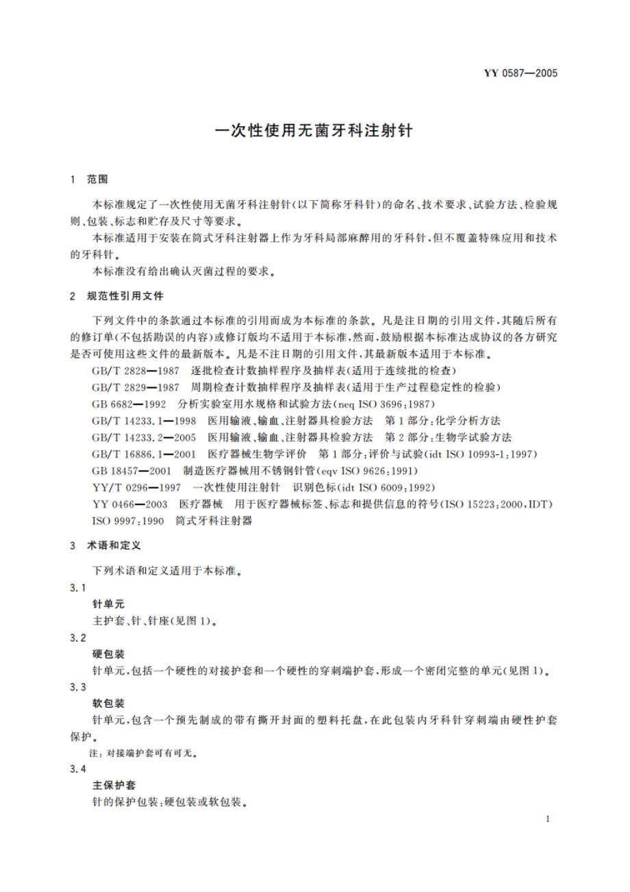 一次性使用无菌牙科注射针 YY 0587-2005.pdf_第3页