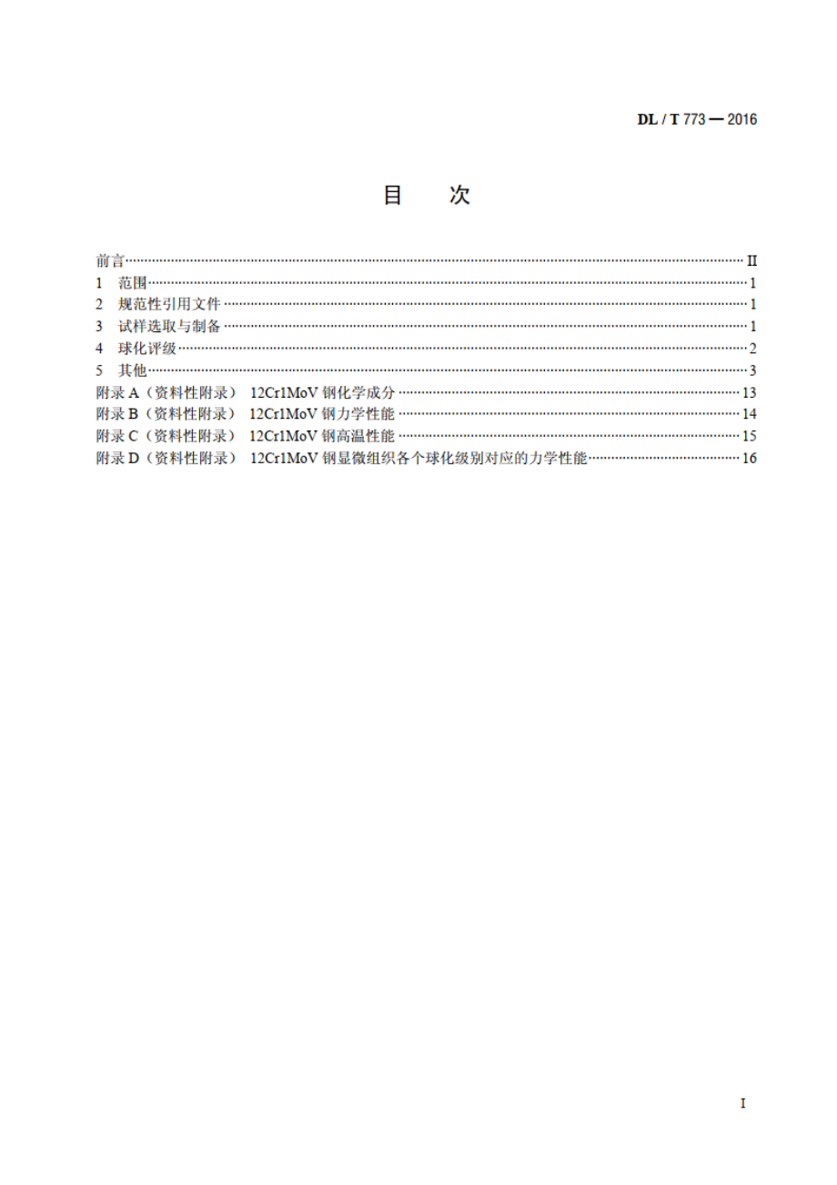 火电厂用12Cr1MoV钢球化评级标准 DLT 773-2016.pdf_第2页