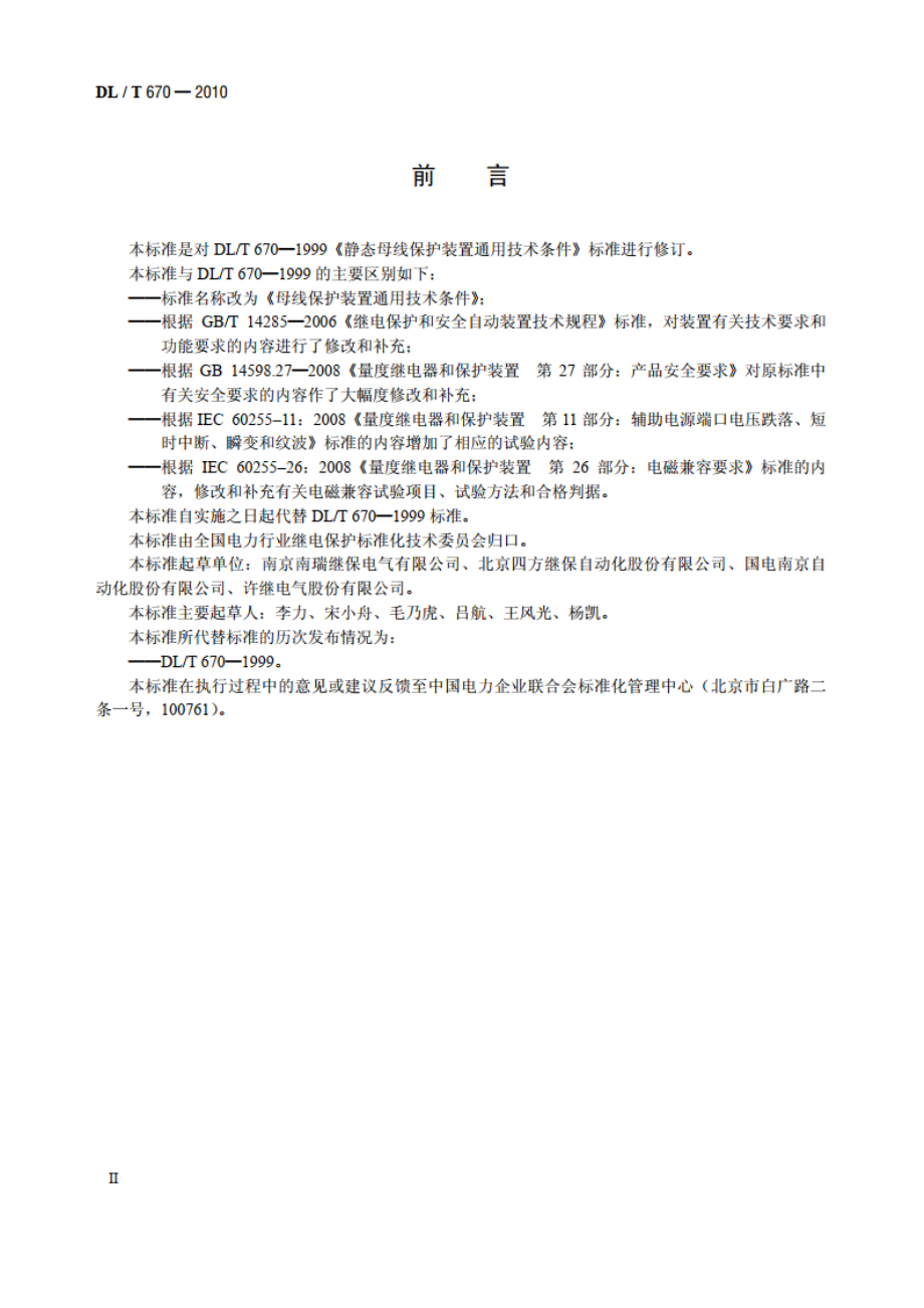 母线保护装置通用技术条件 DLT 670-2010.pdf_第3页