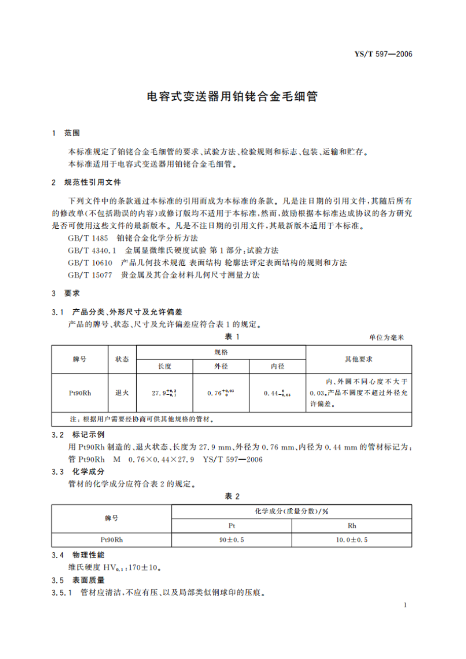 电容式变送器用铂铑合金毛细管 YST 597-2006.pdf_第3页