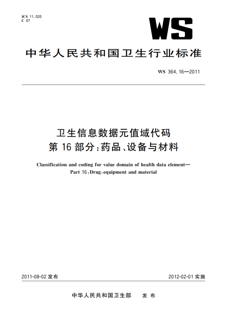 卫生信息数据元值域代码 第16部分：药品、设备与材料 WS 364.16-2011.pdf_第1页