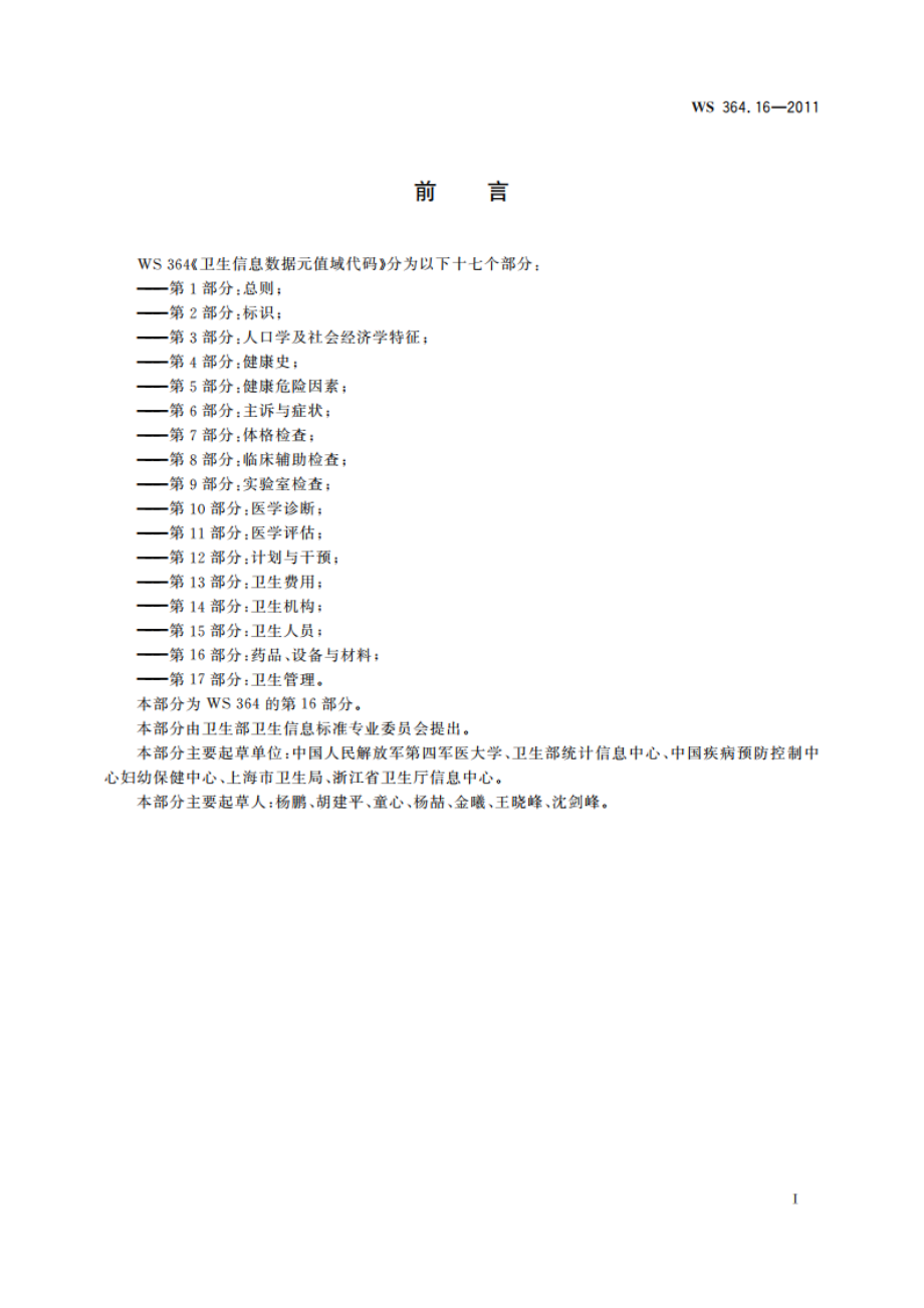 卫生信息数据元值域代码 第16部分：药品、设备与材料 WS 364.16-2011.pdf_第2页