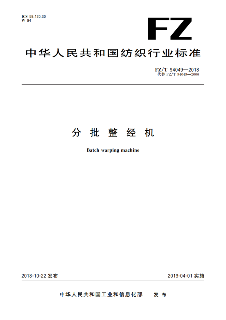 分批整经机 FZT 94049-2018.pdf_第1页