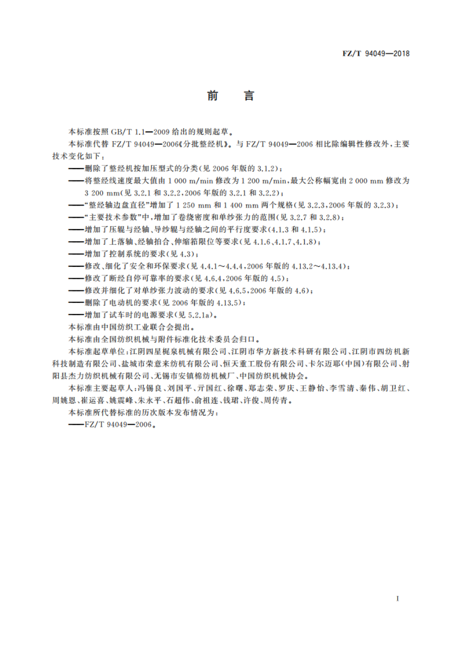 分批整经机 FZT 94049-2018.pdf_第2页