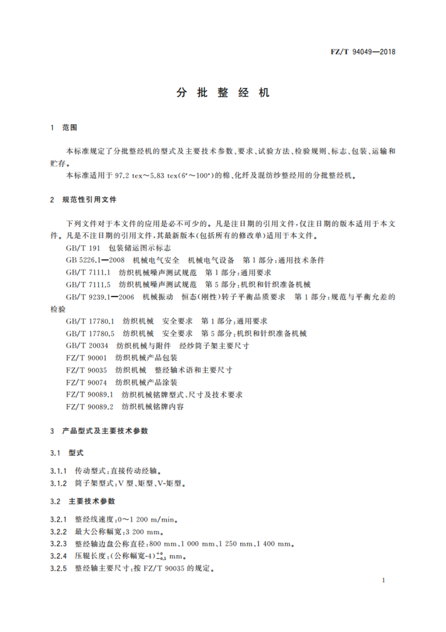 分批整经机 FZT 94049-2018.pdf_第3页