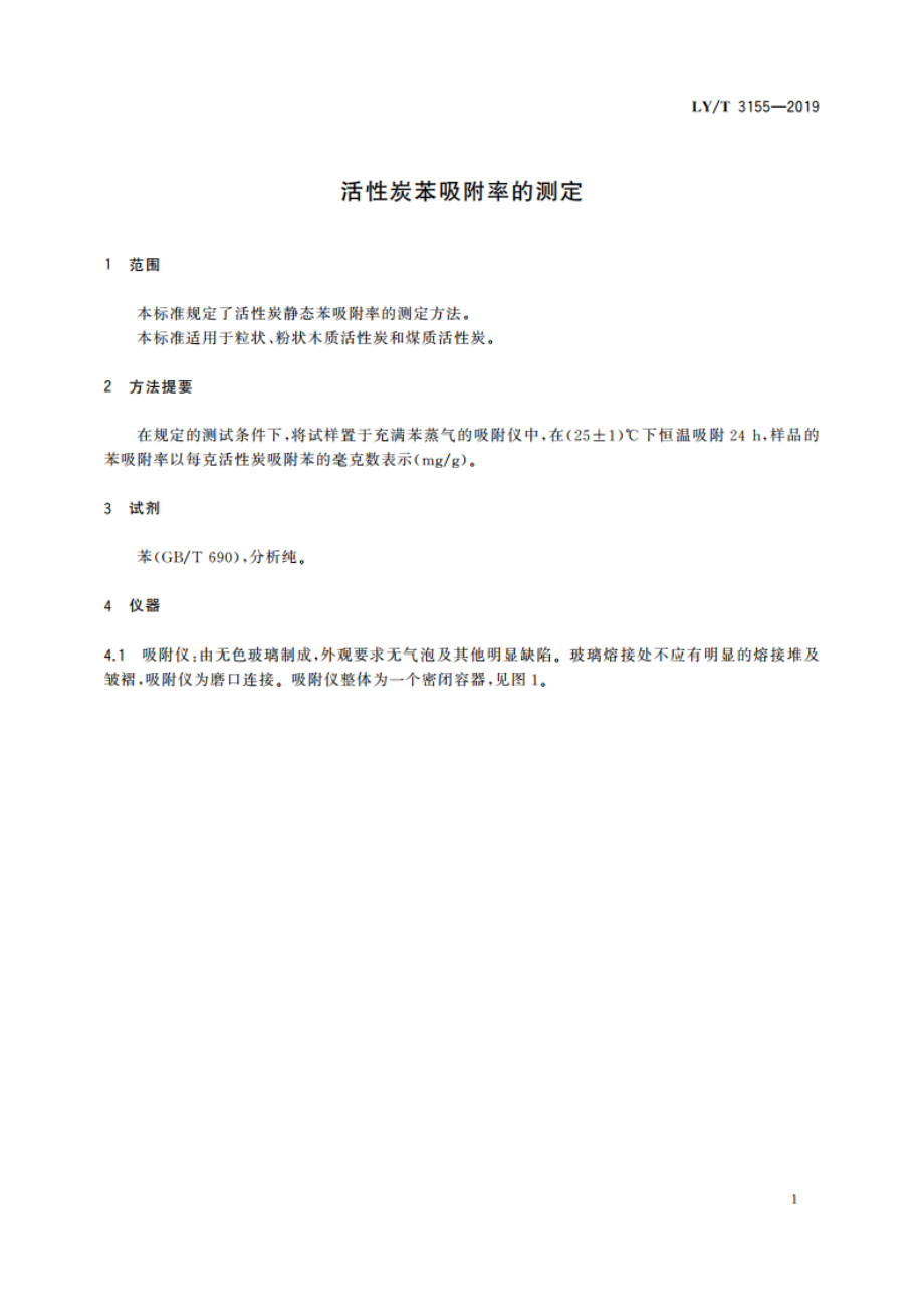 活性炭苯吸附率的测定 LYT 3155-2019.pdf_第3页