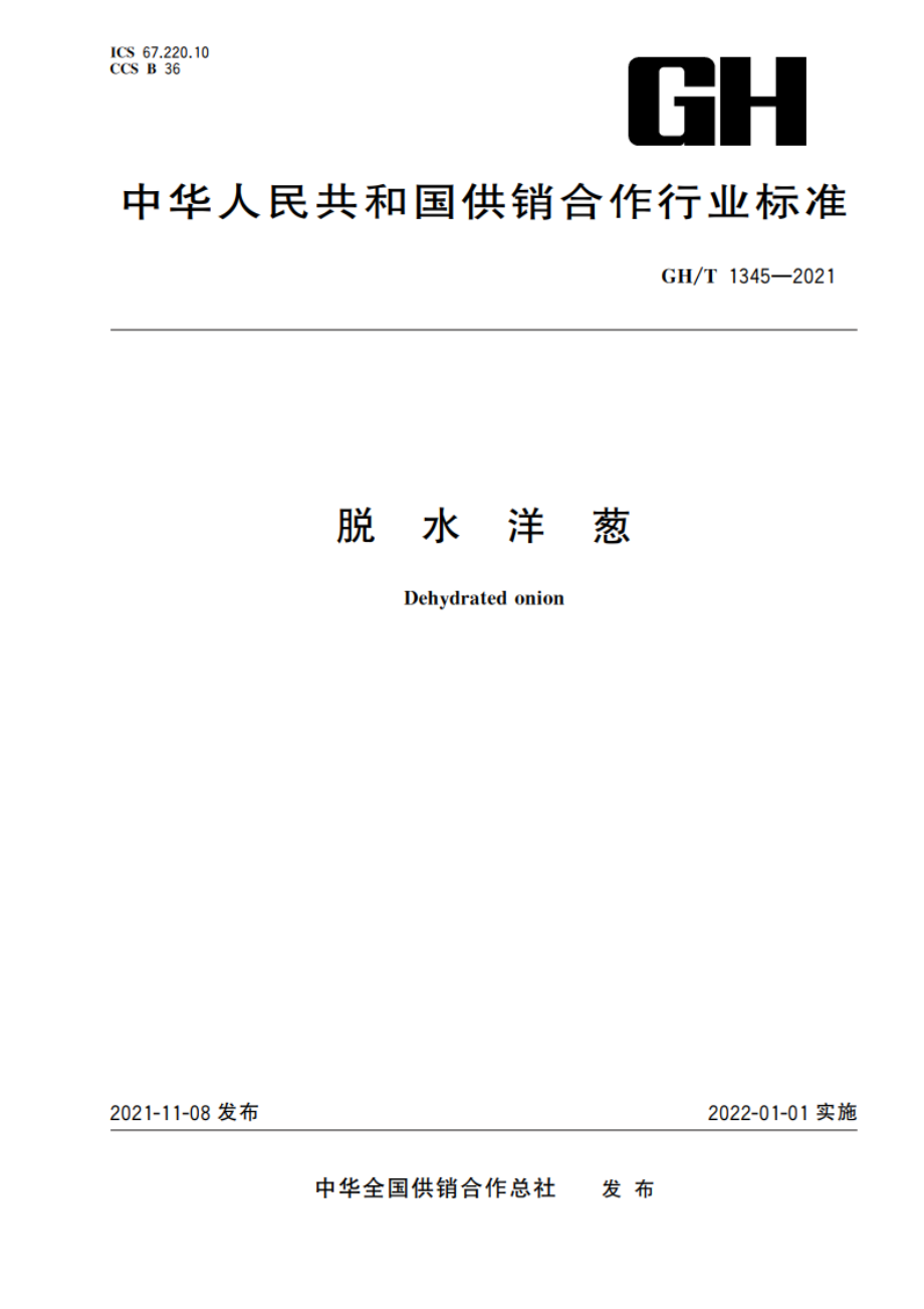 脱水洋葱 GHT 1345-2021.pdf_第1页