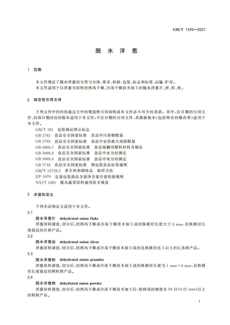 脱水洋葱 GHT 1345-2021.pdf_第3页