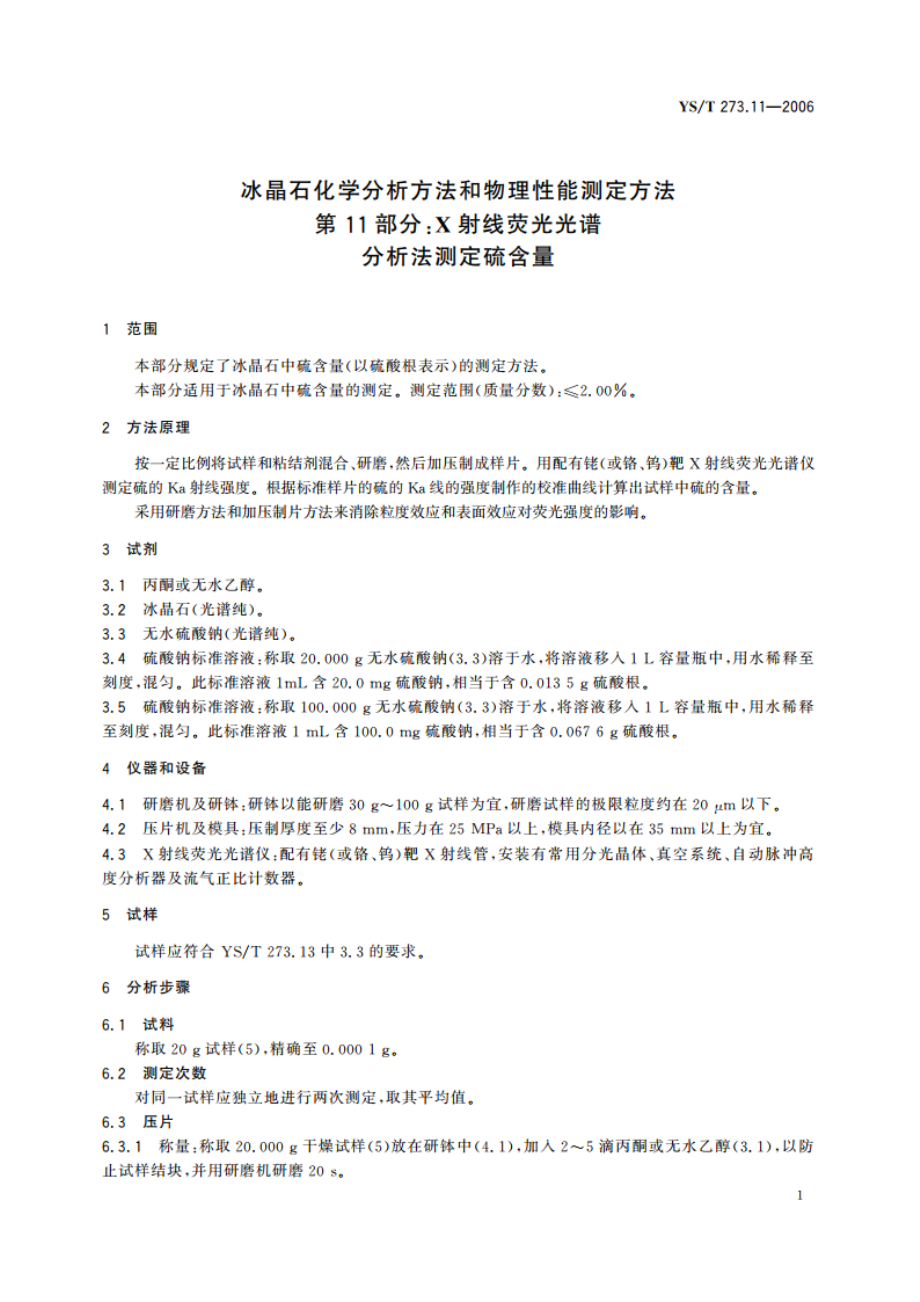 冰晶石化学分析方法和物理性能测定方法 第11部分X射线荧光光谱分析法测定硫含量 YST 273.11-2006.pdf_第3页