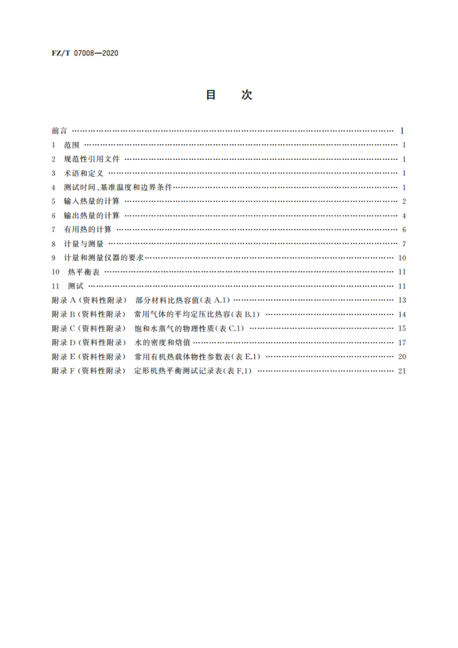 定形机热平衡测试与计算方法 FZT 07008-2020.pdf_第2页