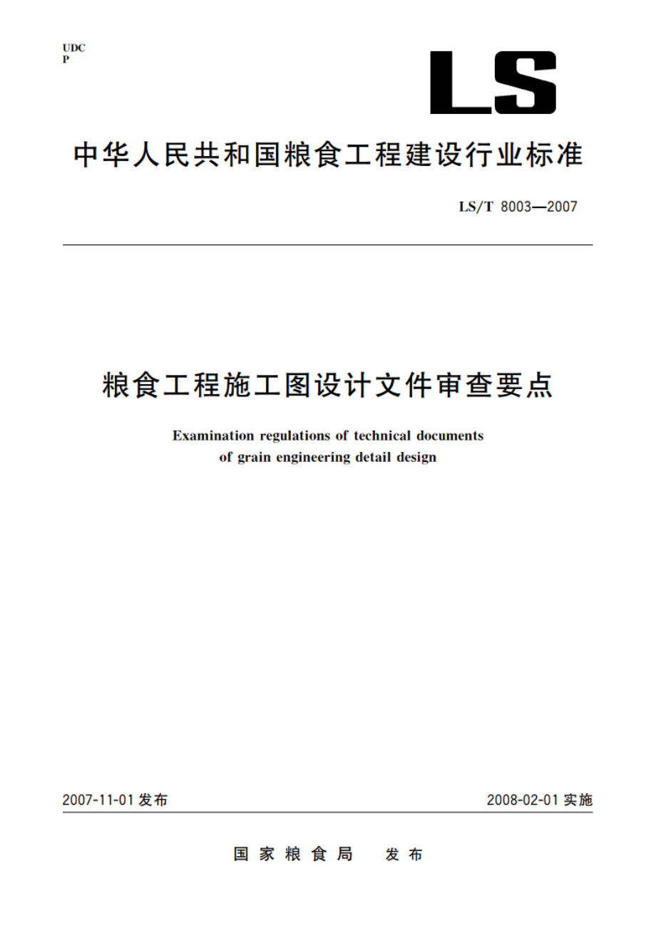 粮食工程施工图设计文件审查要点 LST 8003-2007.pdf_第1页