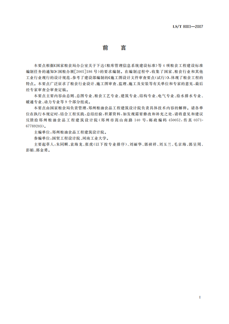 粮食工程施工图设计文件审查要点 LST 8003-2007.pdf_第3页