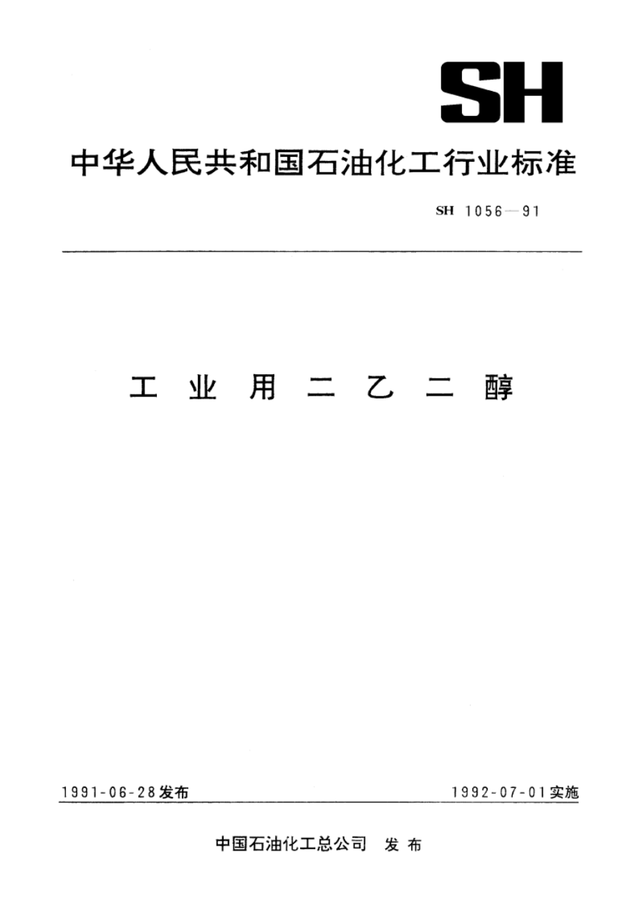 工业用二乙二醇 SH 1056-1991.pdf_第1页