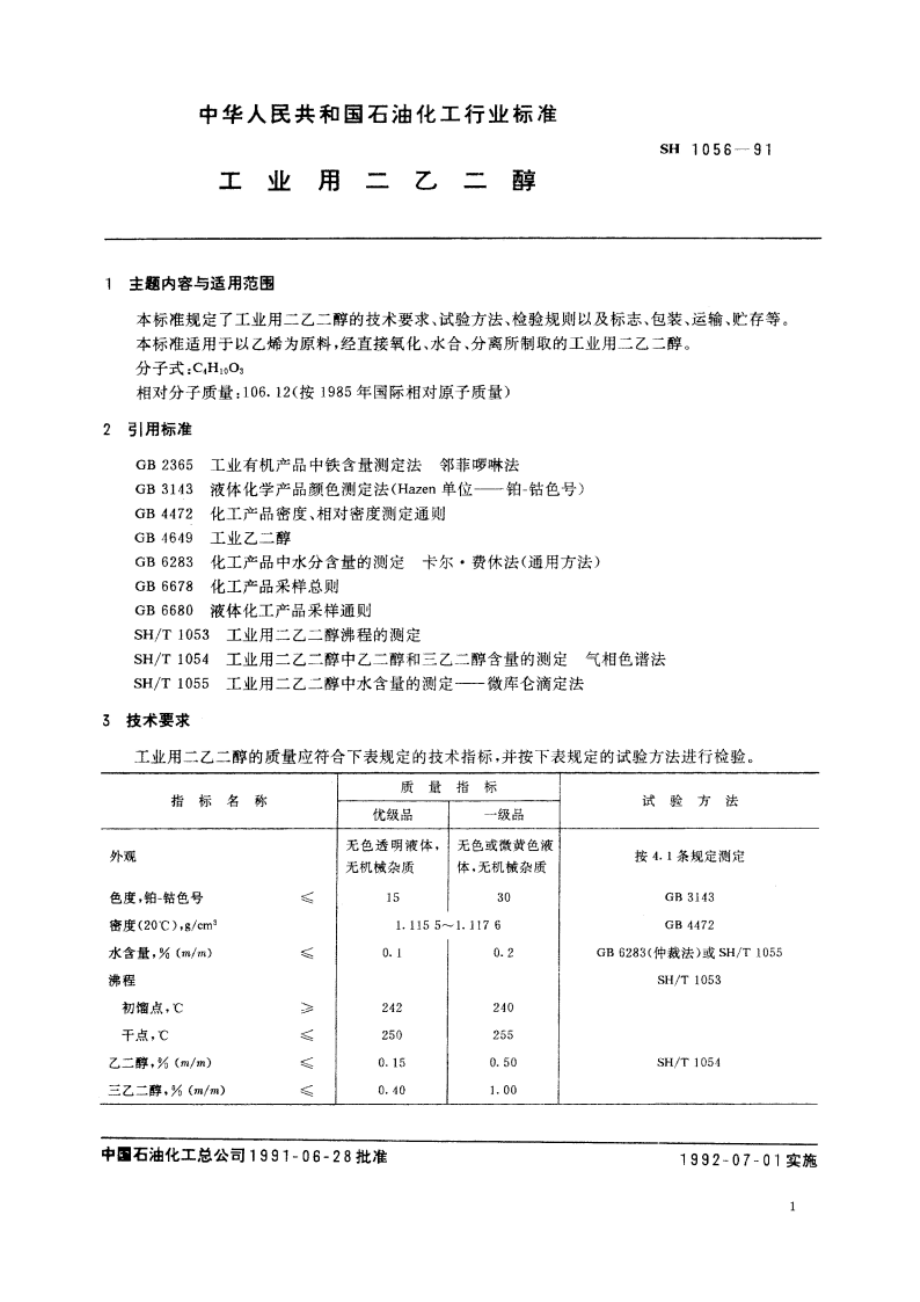 工业用二乙二醇 SH 1056-1991.pdf_第2页