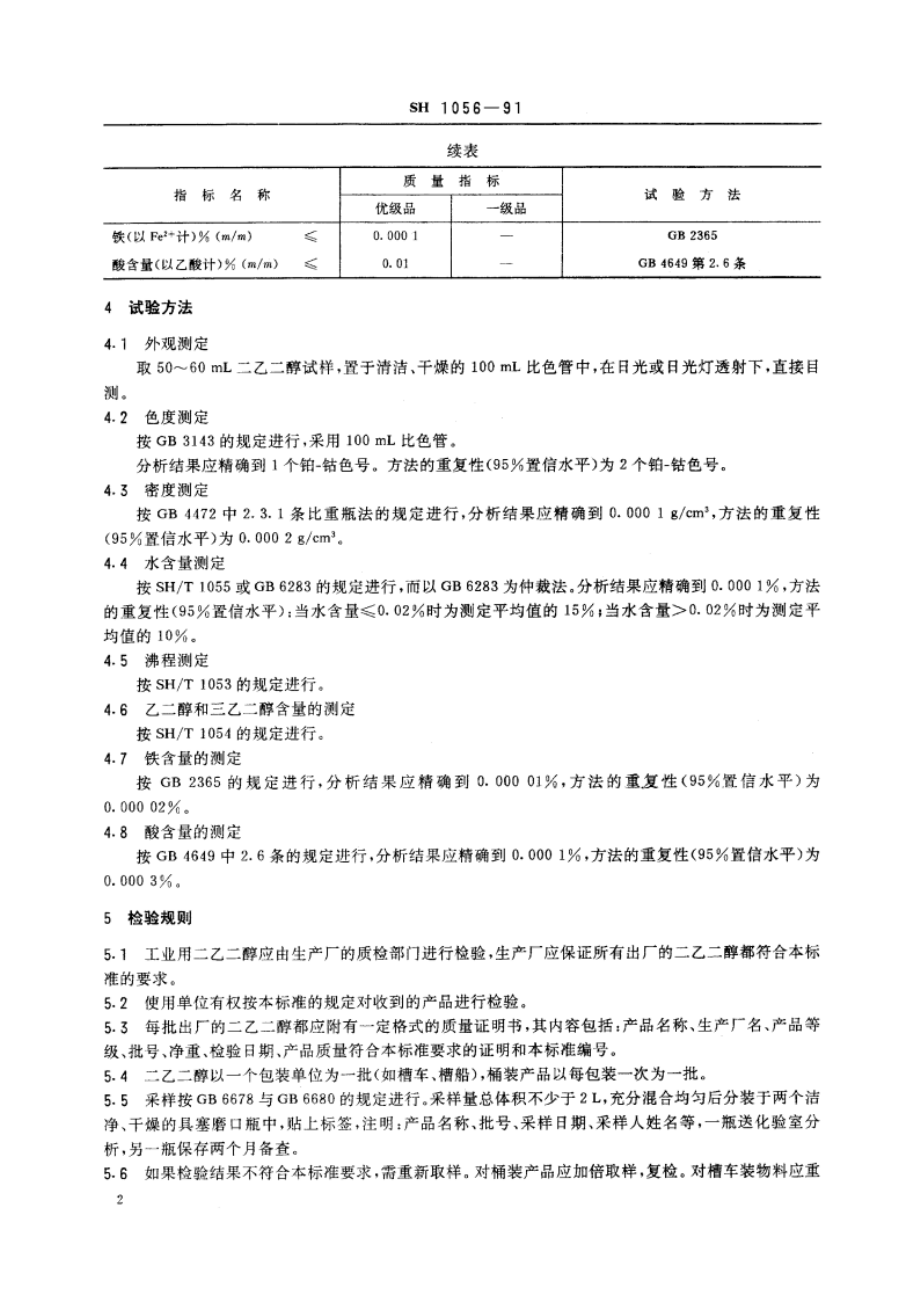 工业用二乙二醇 SH 1056-1991.pdf_第3页