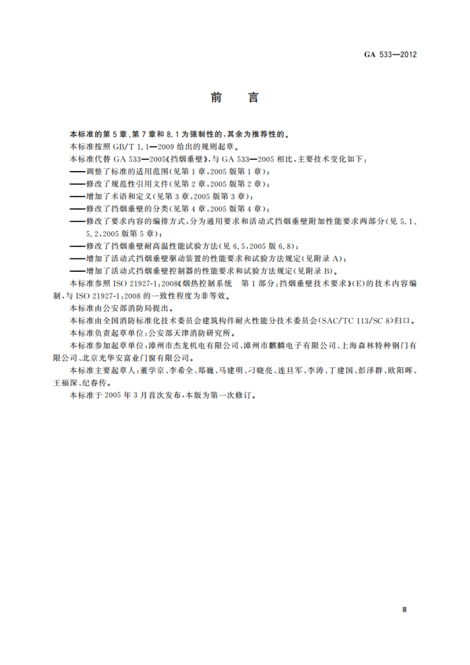 挡烟垂壁 GA 533-2012.pdf_第3页