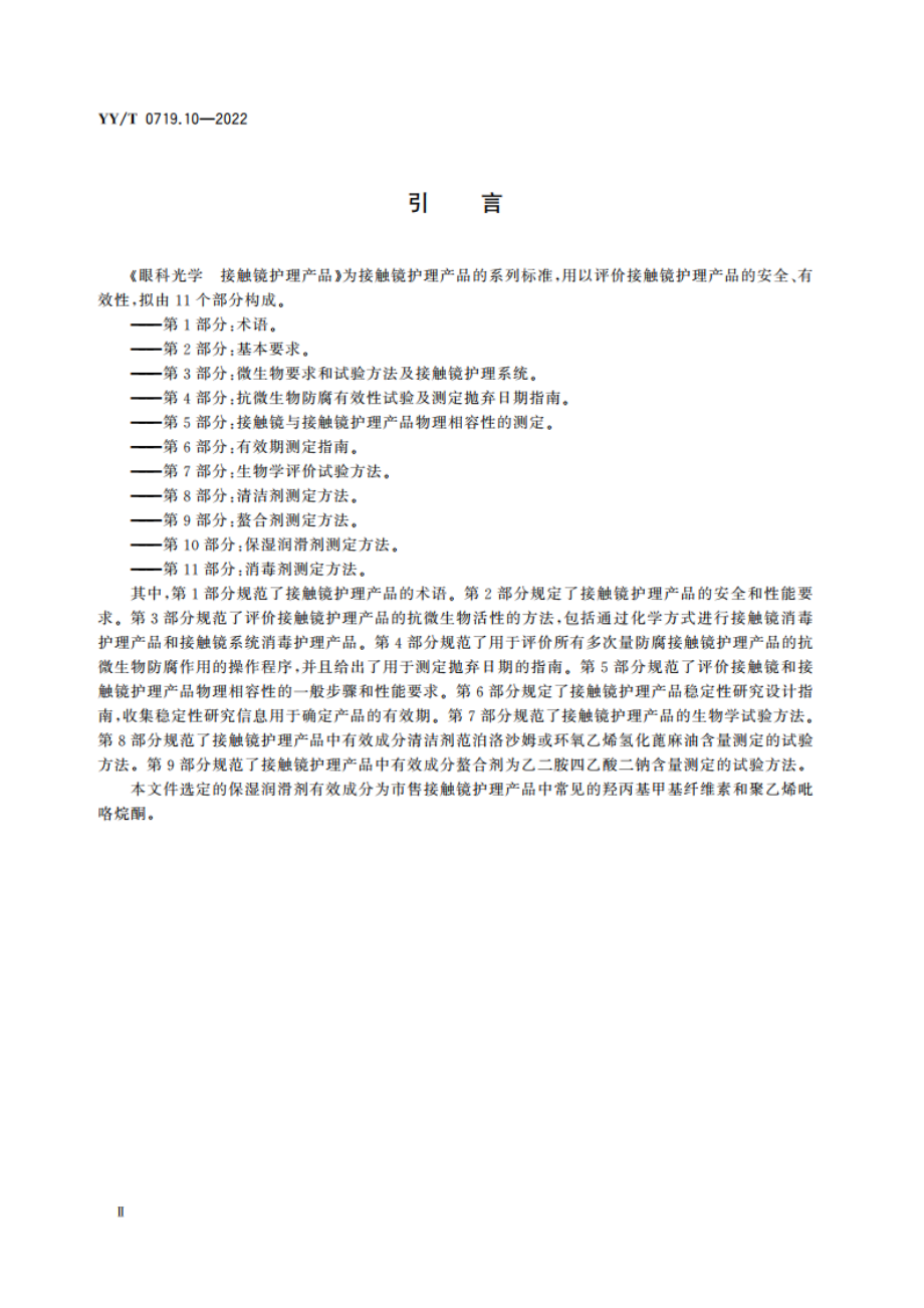 眼科光学 接触镜护理产品 第10部分：保湿润滑剂测定方法 YYT 0719.10-2022.pdf_第3页