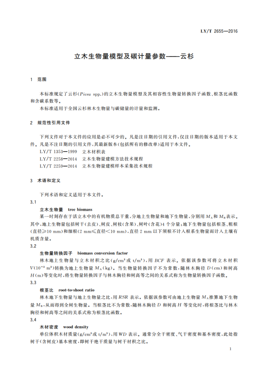 立木生物量模型及碳计量参数——云杉 LYT 2655-2016.pdf_第3页