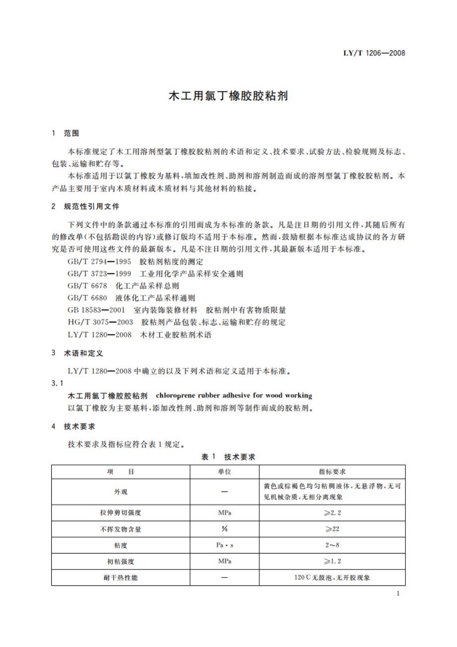 木工用氯丁橡胶胶粘剂 LYT 1206-2008.pdf_第3页