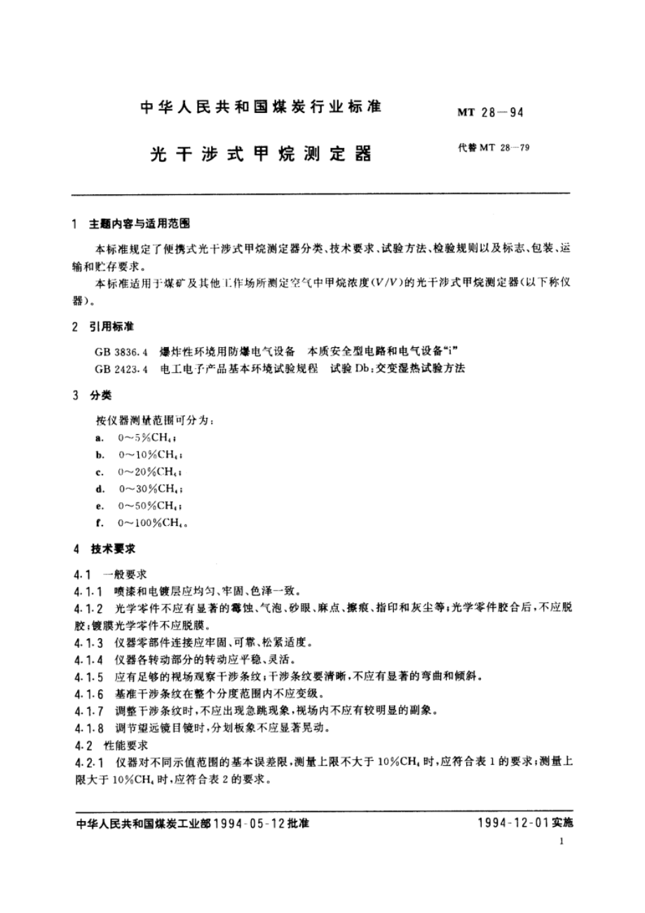 光干涉式甲烷测定器 MT 28-1994.pdf_第2页