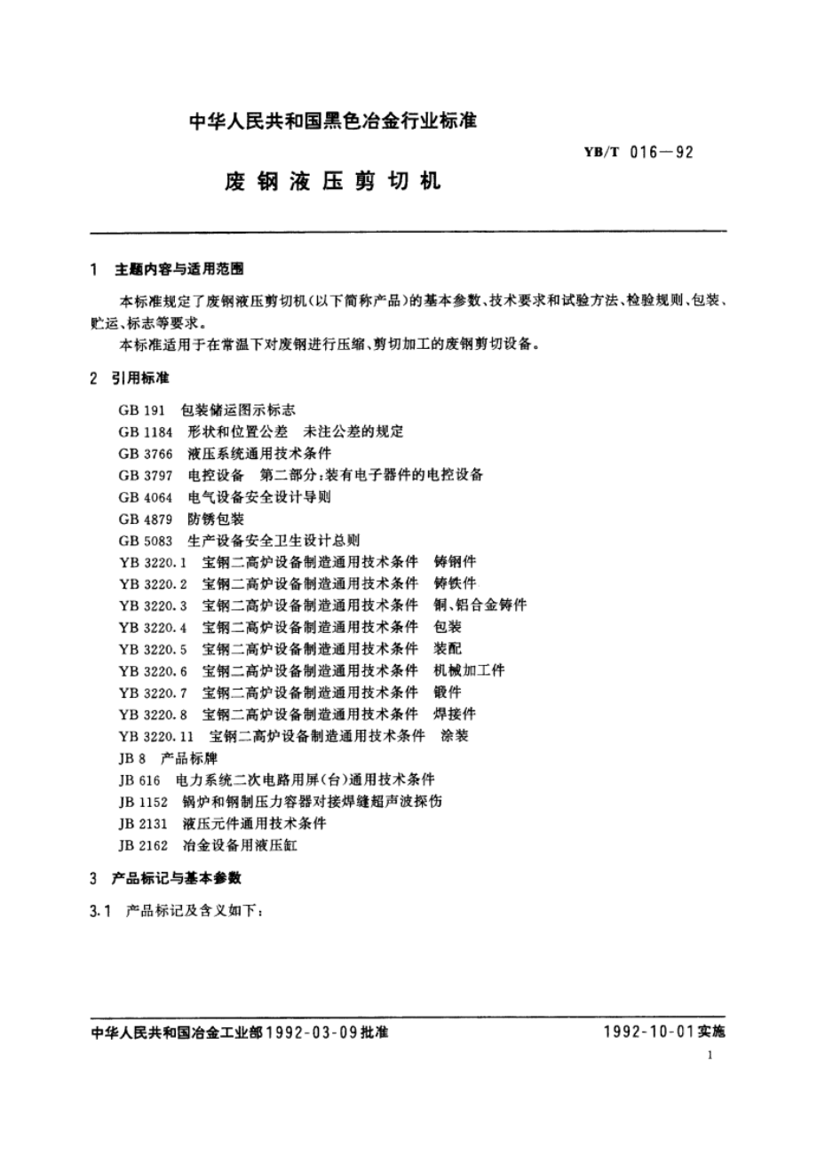 废钢液压剪切机 YBT 016-1992.pdf_第3页