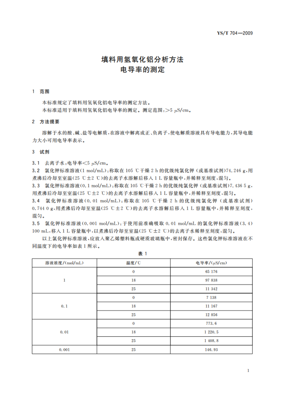 填料用氢氧化铝分析方法 电导率的测定 YST 704-2009.pdf_第3页