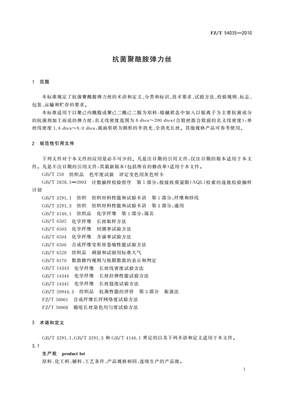 抗菌聚酰胺弹力丝 FZT 54035-2010.pdf_第3页