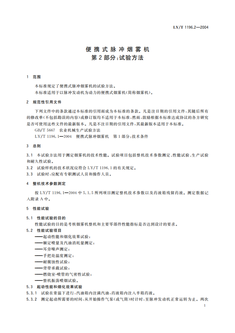 便携式脉冲烟雾机 第2部分试验方法 LYT 1196.2-2004.pdf_第3页