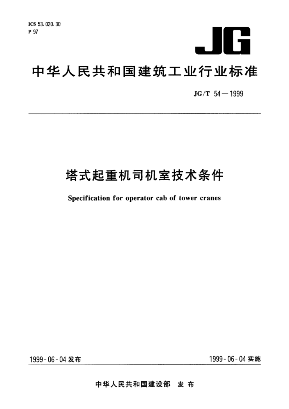 塔式起重机司机室技术条件 JGT 54-1999.pdf_第1页