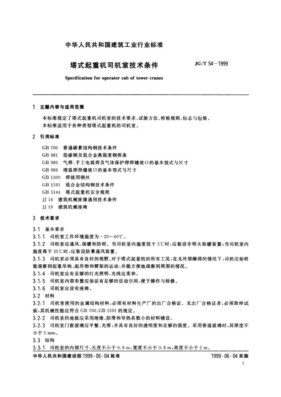 塔式起重机司机室技术条件 JGT 54-1999.pdf_第3页