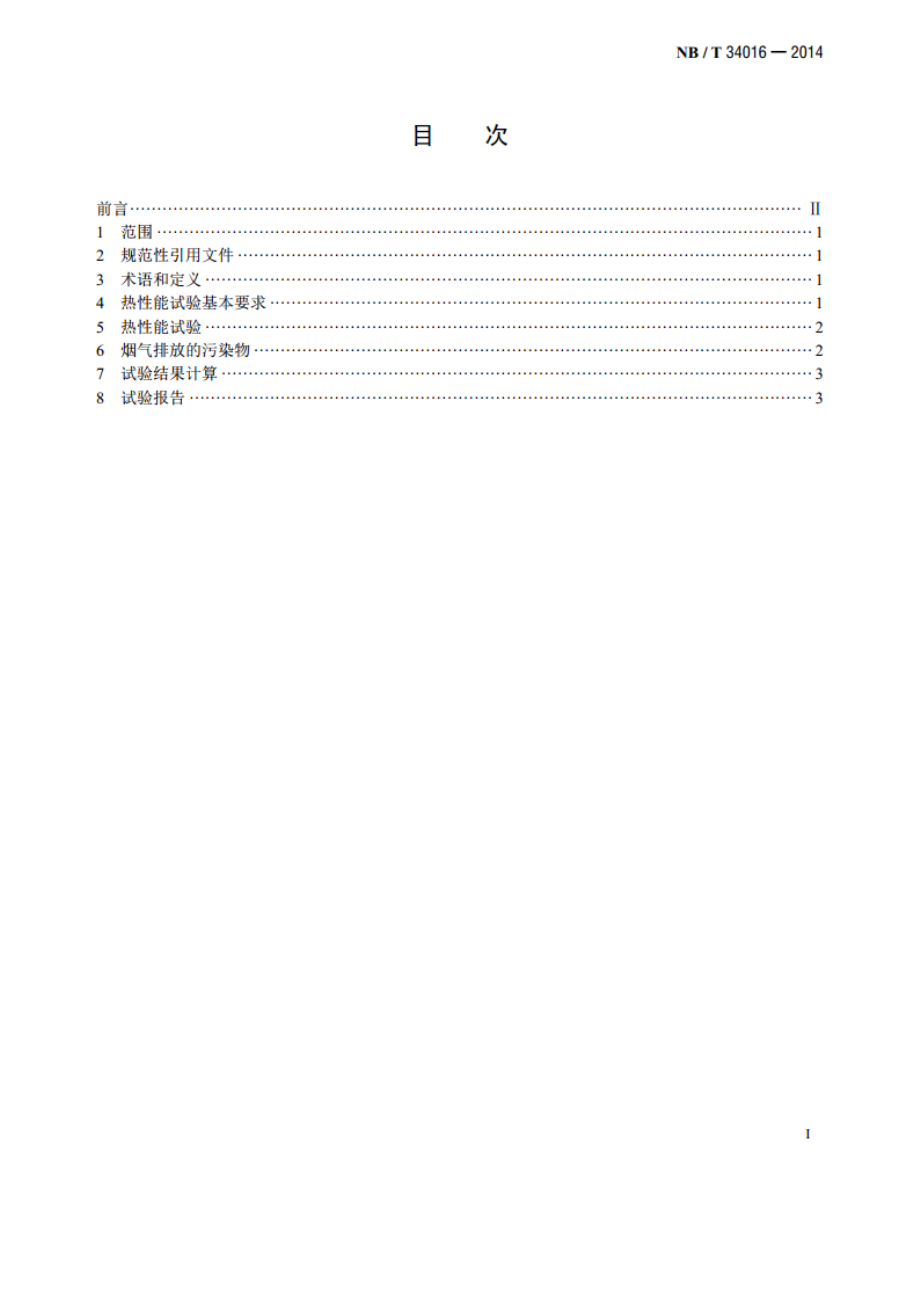 生物质炕炉试验方法 NBT 34016-2014.pdf_第2页