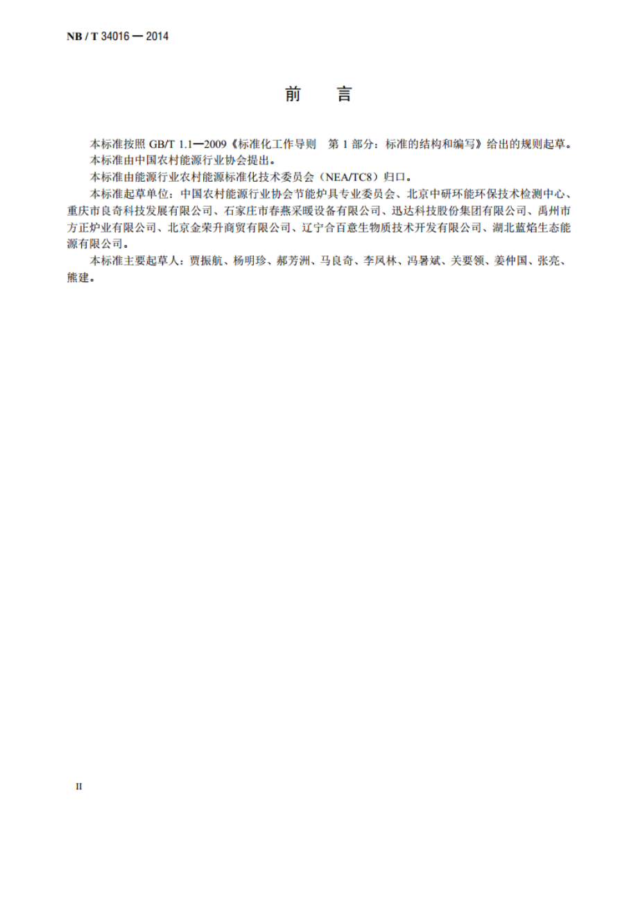 生物质炕炉试验方法 NBT 34016-2014.pdf_第3页