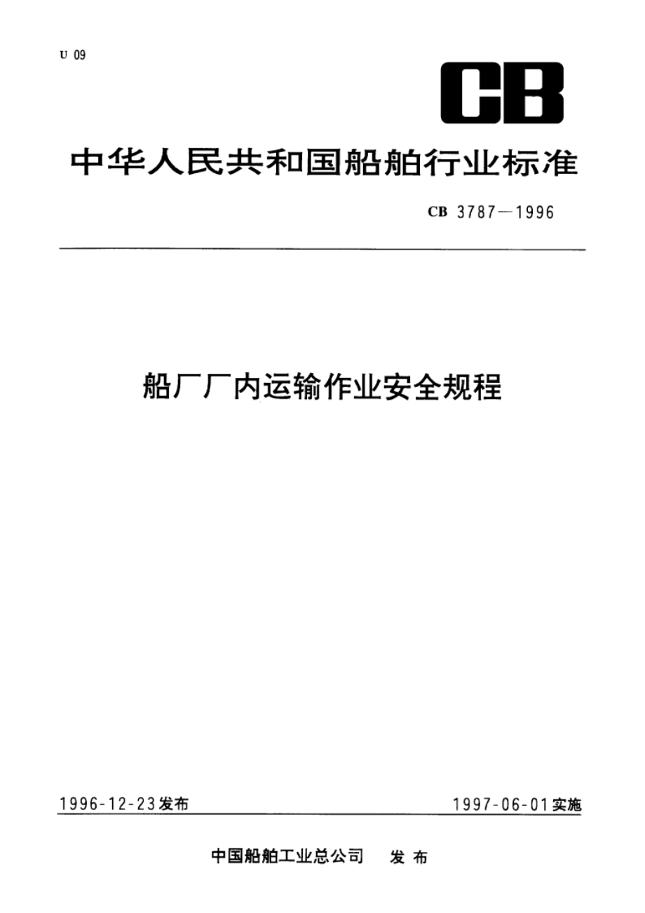 船厂厂内运输作业安全规程 CB 3787-1996.pdf_第1页