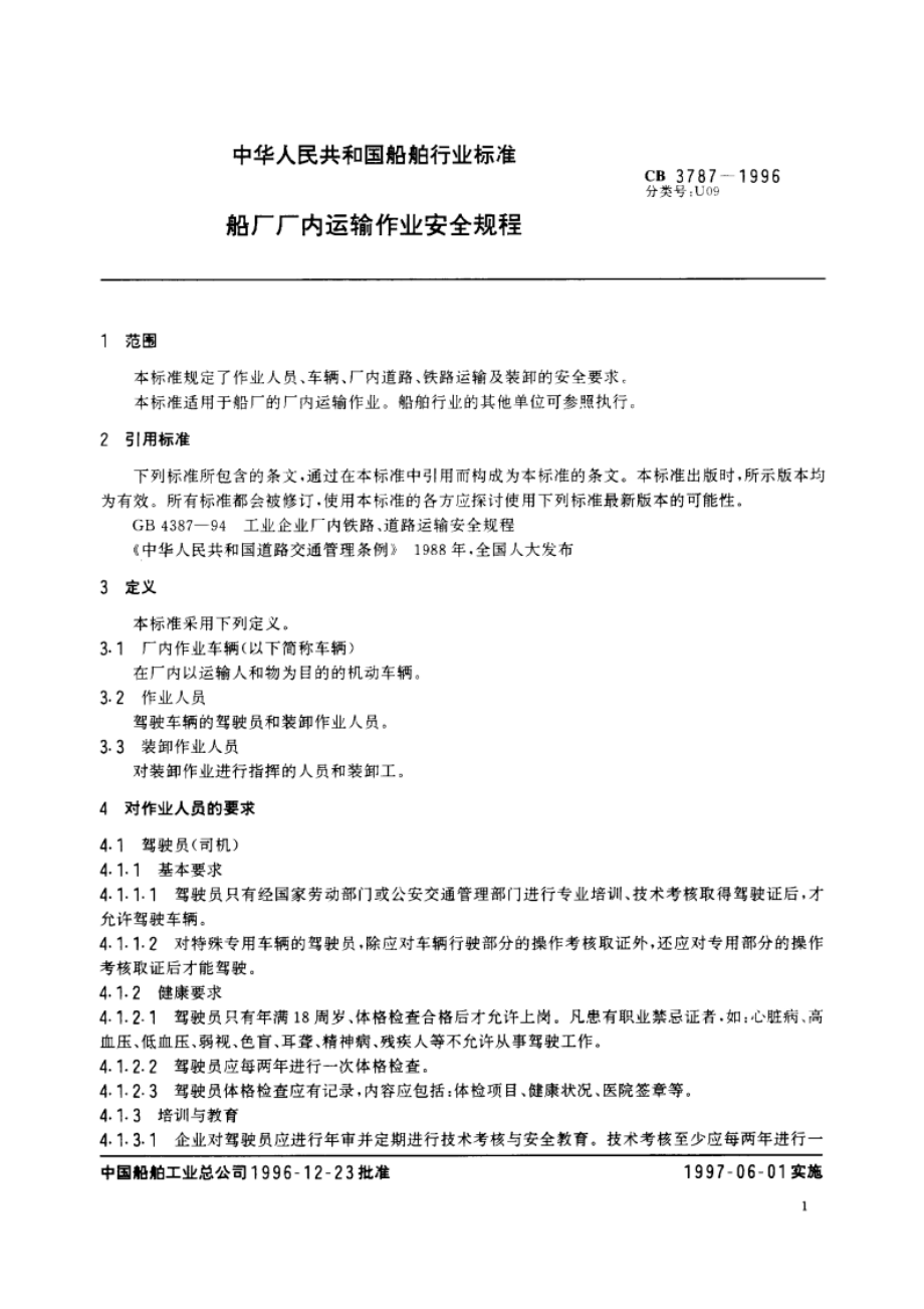 船厂厂内运输作业安全规程 CB 3787-1996.pdf_第3页