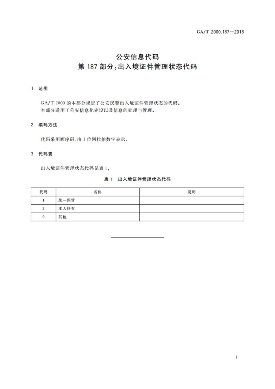 公安信息代码 第187部分：出入境证件管理状态代码 GAT 2000.187-2018.pdf_第3页