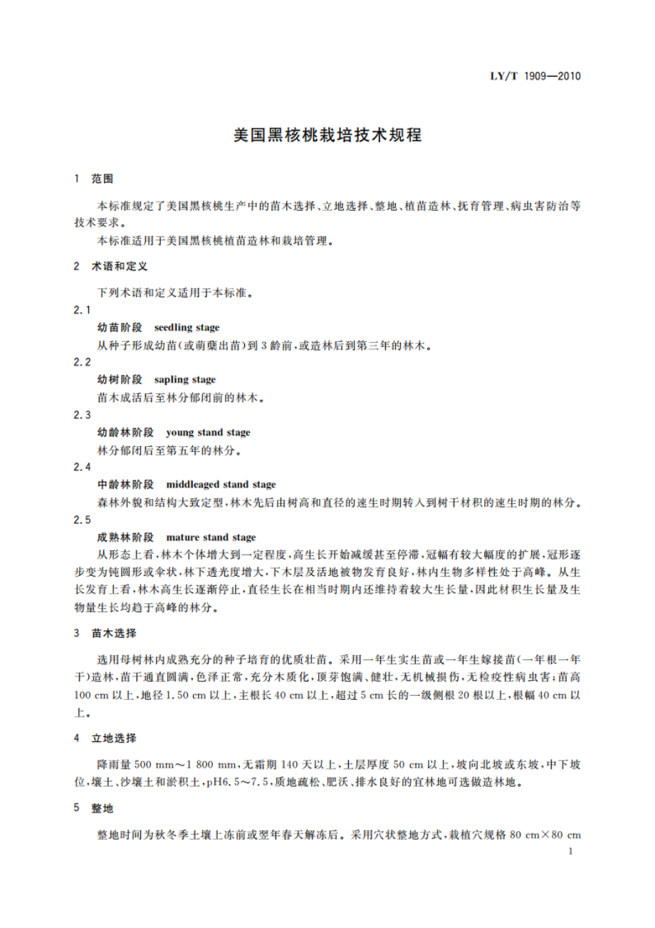 美国黑核桃栽培技术规程 LYT 1909-2010.pdf_第3页