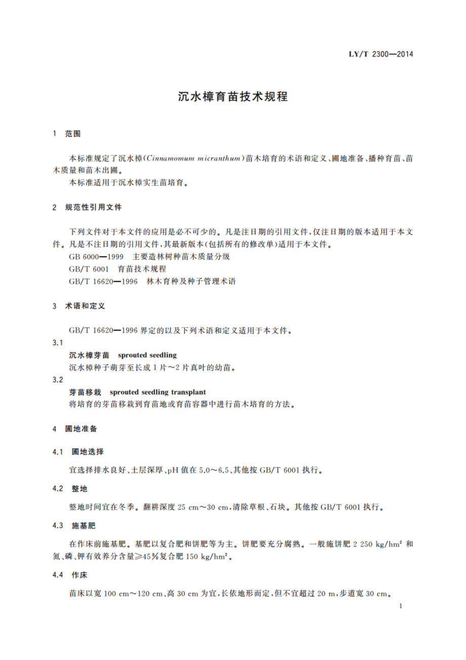 沉水樟育苗技术规程 LYT 2300-2014.pdf_第3页