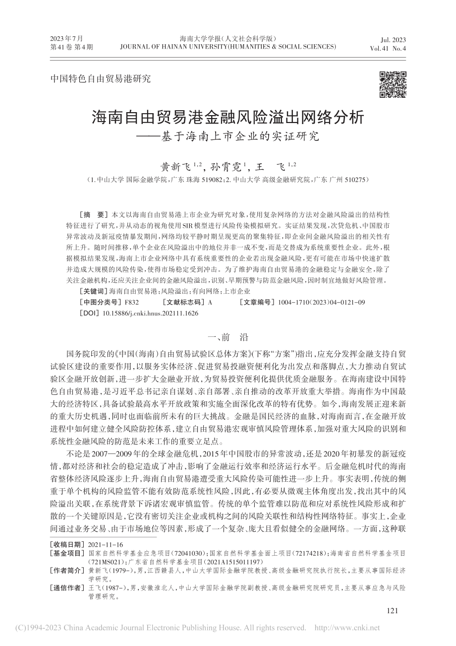 海南自由贸易港金融风险溢出...基于海南上市企业的实证研究_黄新飞.pdf_第1页