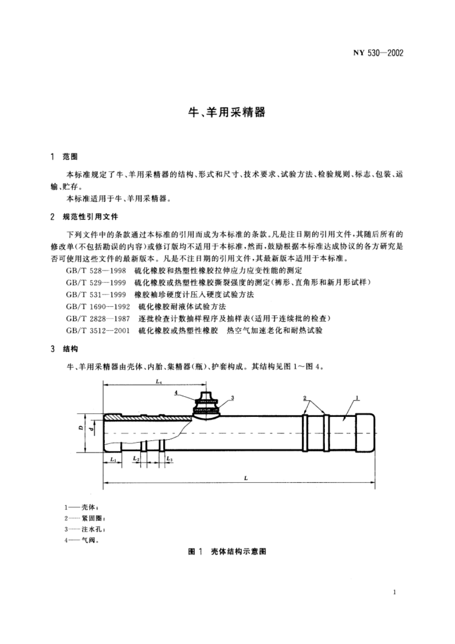 牛、羊用采精器 NY 530-2002.pdf_第3页